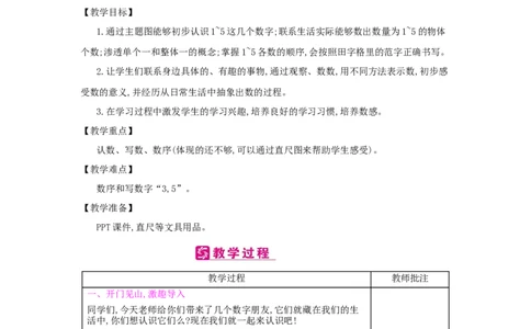 第3单元　1~5的认识和加减法_小学数学人教版1年级上册_1教学教案_1教学教案