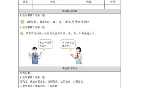 1.1认识东南西北四个方向(例1)习题_小学数学人教版单独教案（1-6上下册）_《智慧教育教案》1-6上下册（25秋）_1-6下册_3年级下册（教案）新插图_第1单元位置与方向（一）