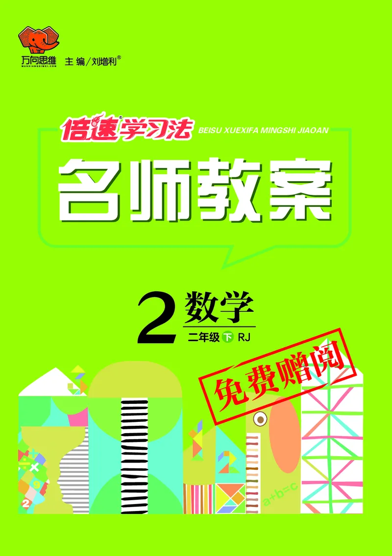 倍速名师教案RJ2数下_小学数学人教版单独教案（1-6上下册）_《名师教案》1-6上下册（24秋）_1-6下册