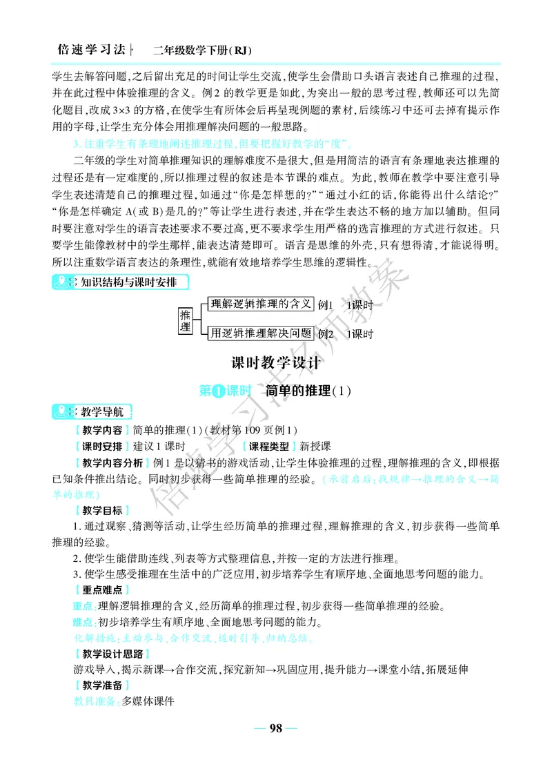倍速名师教案RJ2数下_小学数学人教版单独教案（1-6上下册）_《名师教案》1-6上下册（24秋）_1-6下册
