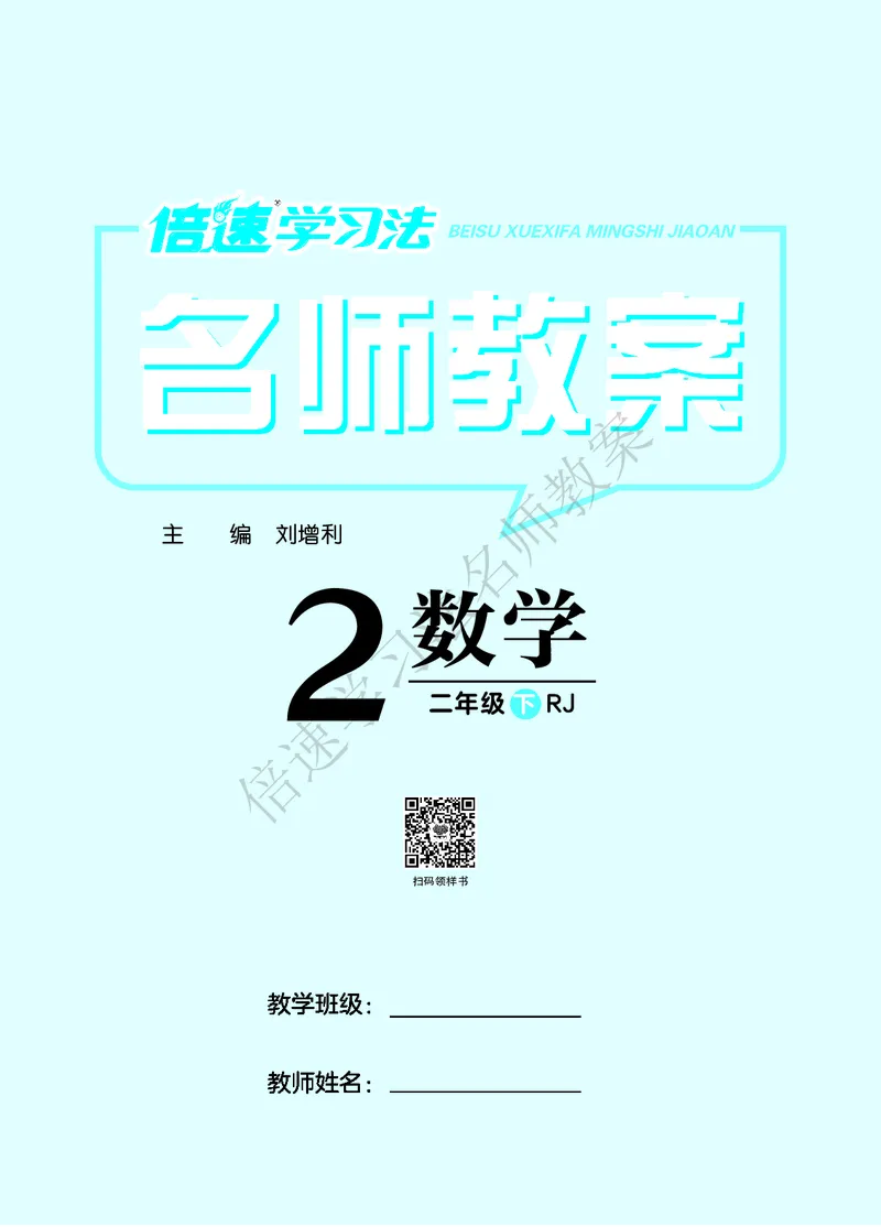 倍速名师教案RJ2数下_小学数学人教版单独教案（1-6上下册）_《名师教案》1-6上下册（24秋）_1-6下册
