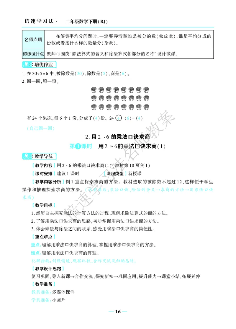 倍速名师教案RJ2数下_小学数学人教版单独教案（1-6上下册）_《名师教案》1-6上下册（24秋）_1-6下册