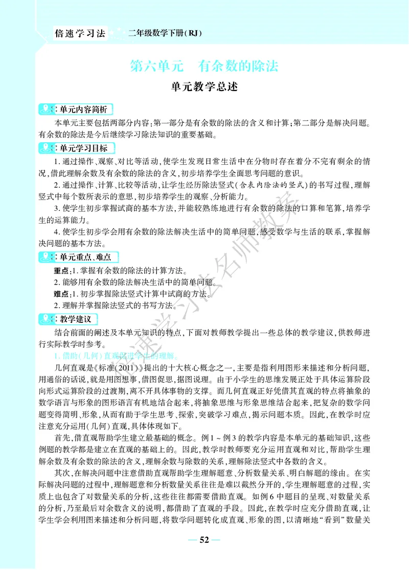 倍速名师教案RJ2数下_小学数学人教版单独教案（1-6上下册）_《名师教案》1-6上下册（24秋）_1-6下册