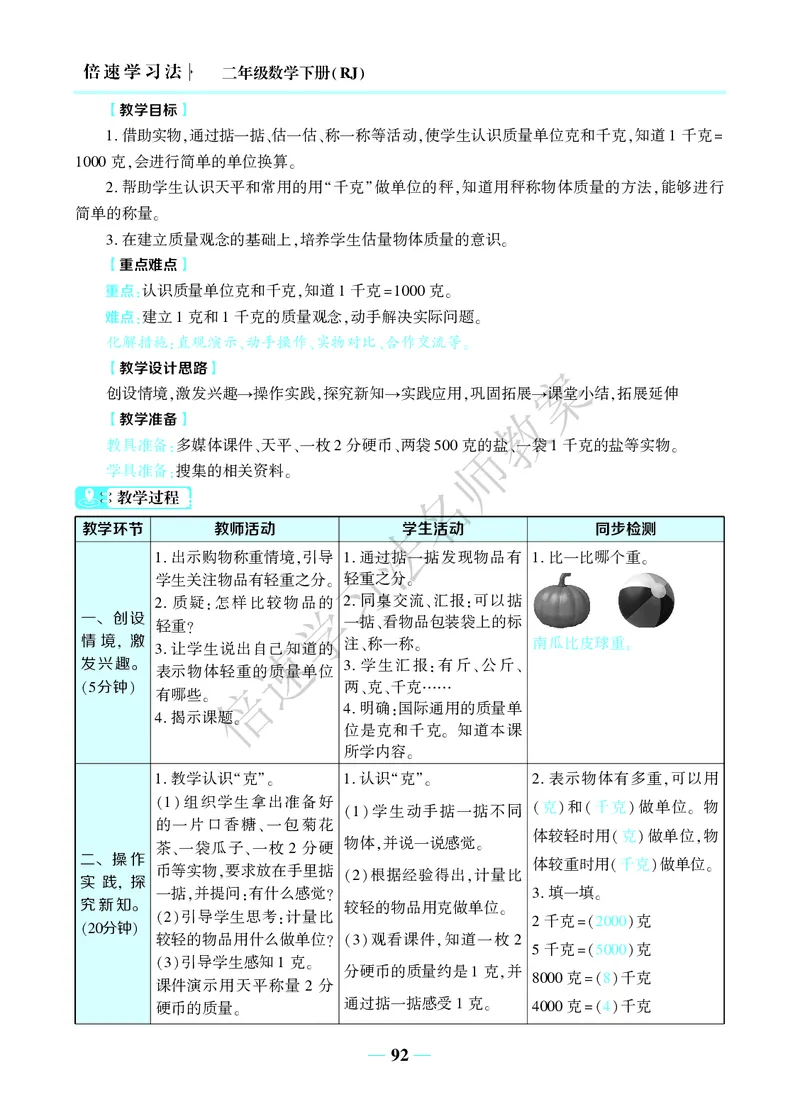 倍速名师教案RJ2数下_小学数学人教版单独教案（1-6上下册）_《名师教案》1-6上下册（24秋）_1-6下册