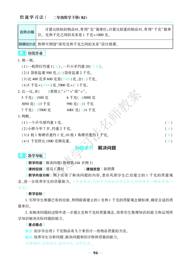 倍速名师教案RJ2数下_小学数学人教版单独教案（1-6上下册）_《名师教案》1-6上下册（24秋）_1-6下册