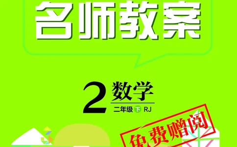 倍速名师教案RJ2数下_小学数学人教版单独教案（1-6上下册）_《名师教案》1-6上下册（24秋）_1-6下册