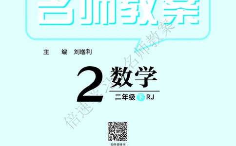 倍速名师教案RJ2数下_小学数学人教版单独教案（1-6上下册）_《名师教案》1-6上下册（24秋）_1-6下册