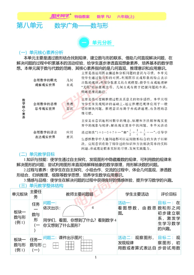 第八单元单元分析_小学数学人教版单独教案（1-6上下册）_《阳光同学教案》1-6上册（25秋）_阳光同学特级教案数学人教6年级上册_第八单元　数学广角&mdash;&mdash;数与形