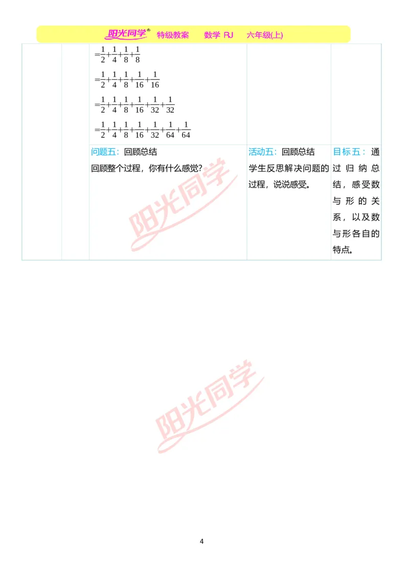 第八单元单元分析_小学数学人教版单独教案（1-6上下册）_《阳光同学教案》1-6上册（25秋）_阳光同学特级教案数学人教6年级上册_第八单元　数学广角&mdash;&mdash;数与形