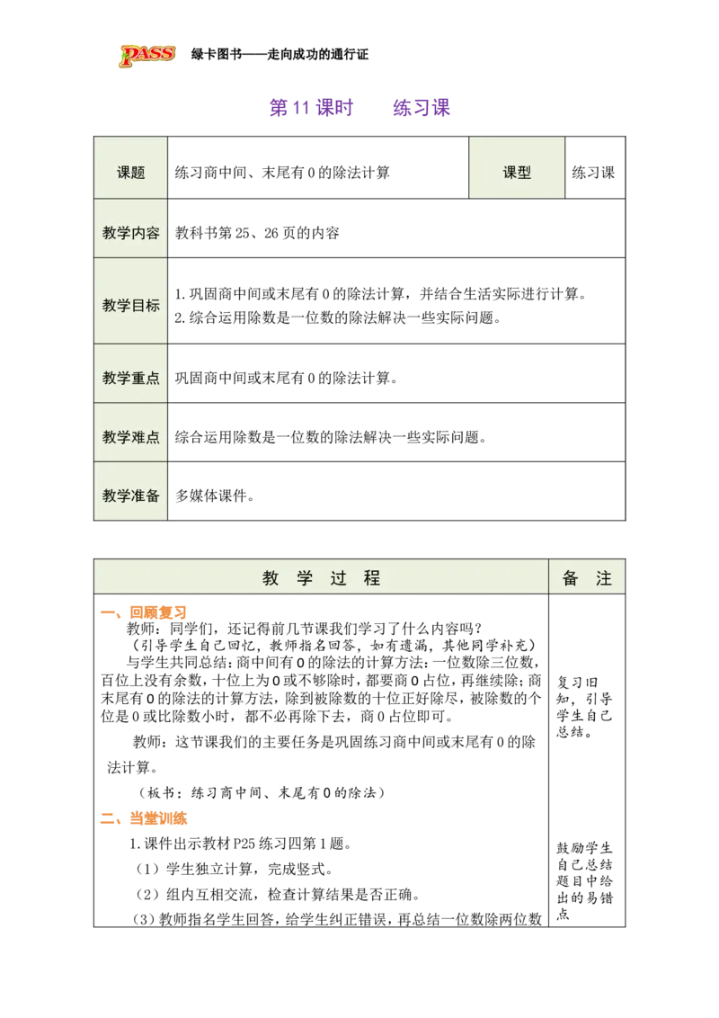 11练习课_小学数学人教版单独教案（1-6上下册）_《绿卡图书教案》1-6下册（26春）_3年级下册（26春）_2除数是一位数的除法