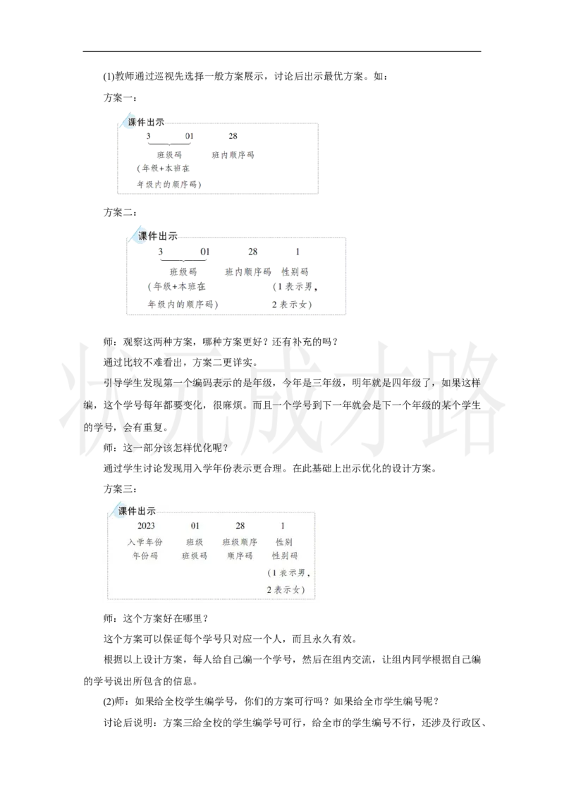 第2课时　编制学号_小学数学人教版单独教案（1-6上下册）_《状元大课堂教案》1-6上下册（26春）_1-6上册_2.R3数上教案_数字编码