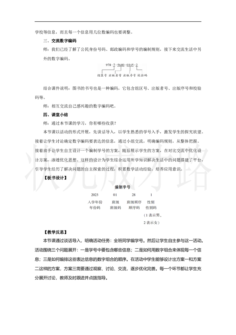 第2课时　编制学号_小学数学人教版单独教案（1-6上下册）_《状元大课堂教案》1-6上下册（26春）_1-6上册_2.R3数上教案_数字编码