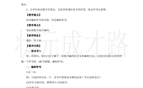 第2课时　编制学号_小学数学人教版单独教案（1-6上下册）_《状元大课堂教案》1-6上下册（26春）_1-6上册_2.R3数上教案_数字编码