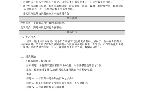 用百分数解决问题（第2课时）_教学设计_小学数学人教版单独教案（1-6上下册）_《智慧教育教案》1-6上下册（25秋）_1-6上册_6年级上册（教案）新插图_第6单元百分数（一）
