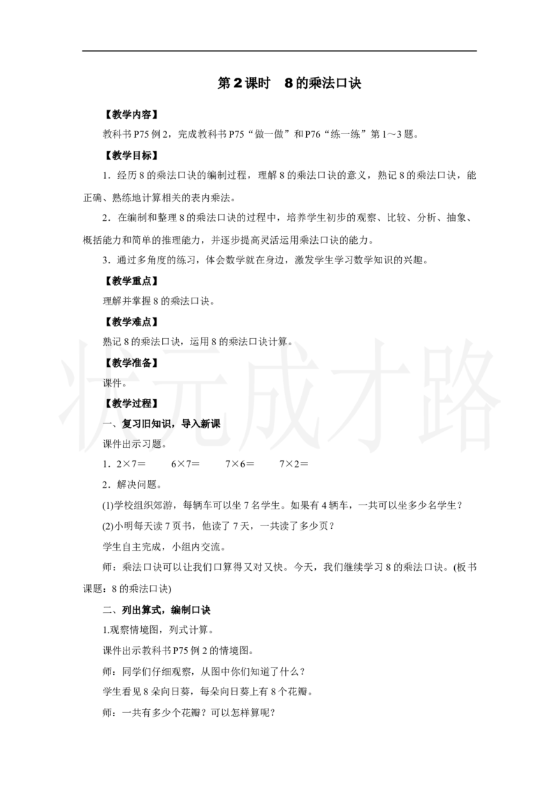 第2课时　8的乘法口诀_小学数学人教版单独教案（1-6上下册）_《状元大课堂教案》1-6上下册（26春）_1-6上册_2.R2数上教案_五7-9的表内乘、除法