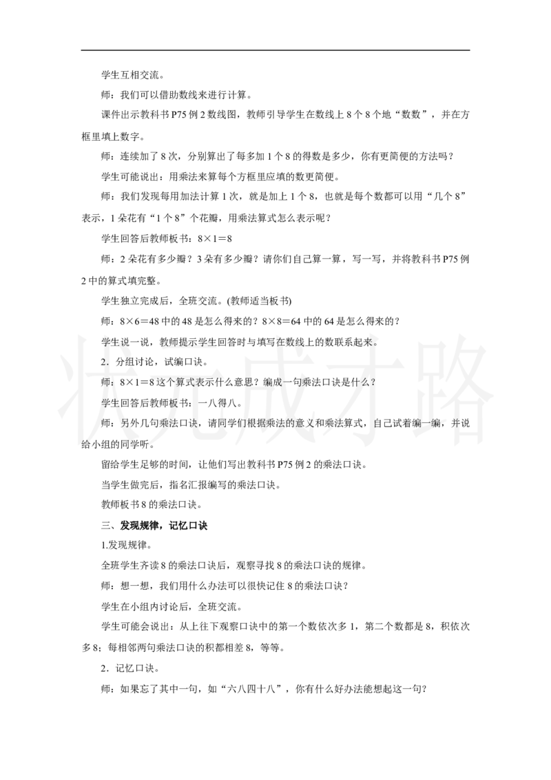 第2课时　8的乘法口诀_小学数学人教版单独教案（1-6上下册）_《状元大课堂教案》1-6上下册（26春）_1-6上册_2.R2数上教案_五7-9的表内乘、除法