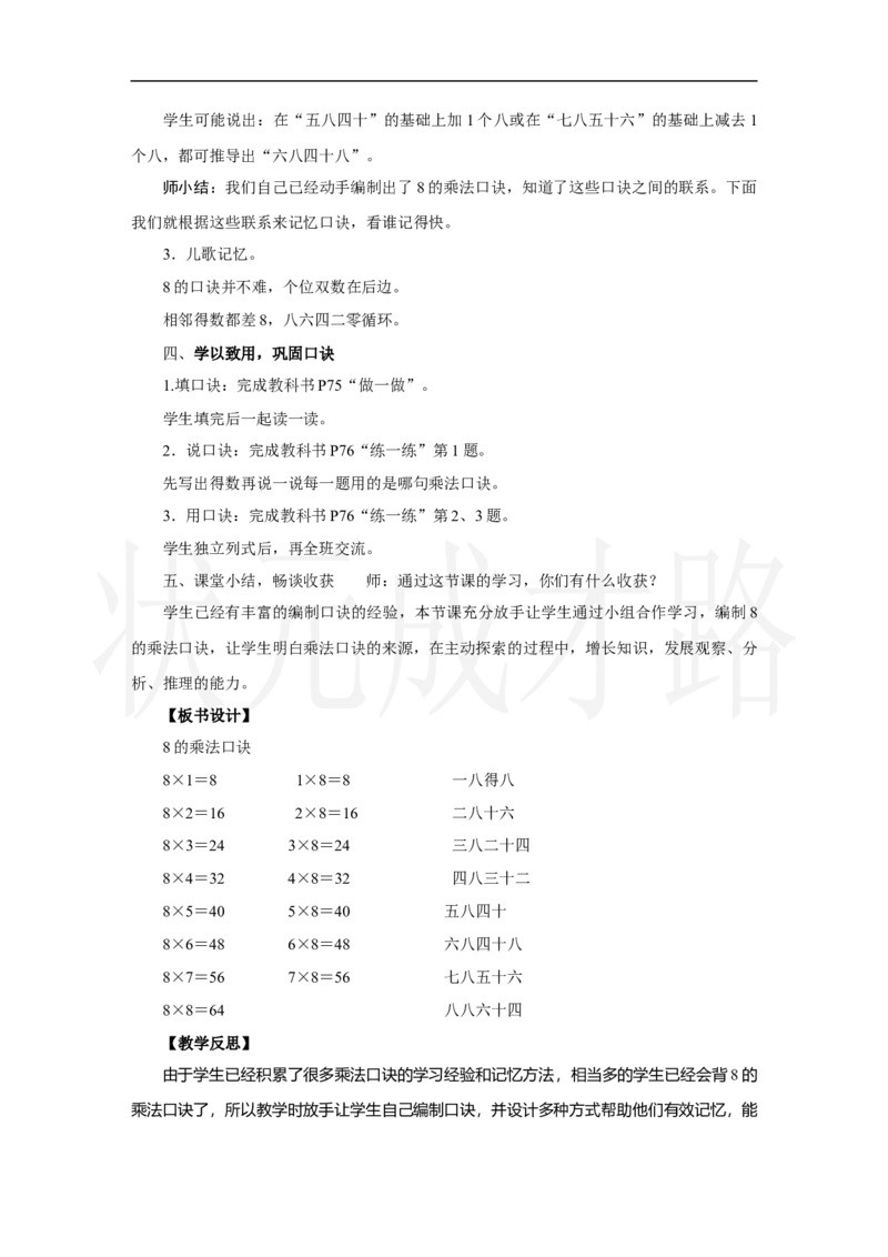第2课时　8的乘法口诀_小学数学人教版单独教案（1-6上下册）_《状元大课堂教案》1-6上下册（26春）_1-6上册_2.R2数上教案_五7-9的表内乘、除法