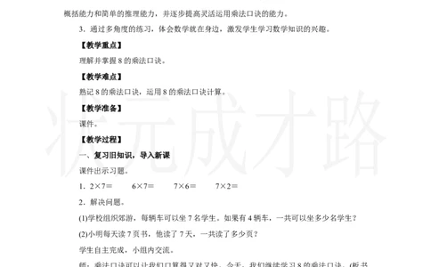 第2课时　8的乘法口诀_小学数学人教版单独教案（1-6上下册）_《状元大课堂教案》1-6上下册（26春）_1-6上册_2.R2数上教案_五7-9的表内乘、除法