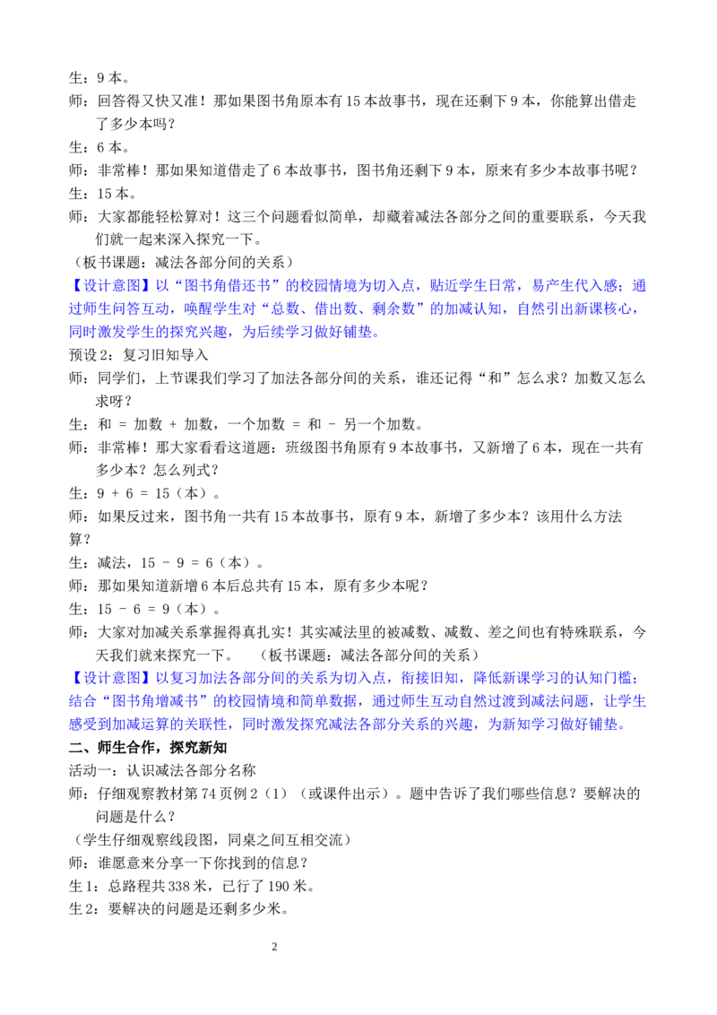 第6课时减法各部分间的关系_小学数学人教版单独教案（1-6上下册）_《全品教案》1-6上下册（26春）_1-6下册（26春）_教案WORD版（2数人下）26春_正文_第四单元万以内的加法和减法