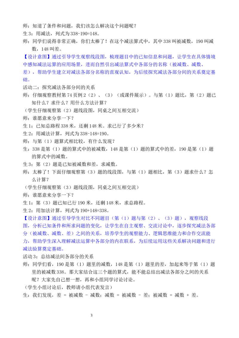 第6课时减法各部分间的关系_小学数学人教版单独教案（1-6上下册）_《全品教案》1-6上下册（26春）_1-6下册（26春）_教案WORD版（2数人下）26春_正文_第四单元万以内的加法和减法