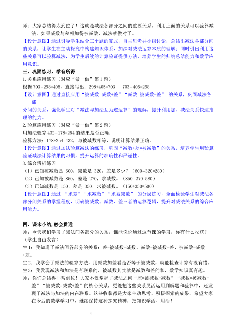第6课时减法各部分间的关系_小学数学人教版单独教案（1-6上下册）_《全品教案》1-6上下册（26春）_1-6下册（26春）_教案WORD版（2数人下）26春_正文_第四单元万以内的加法和减法