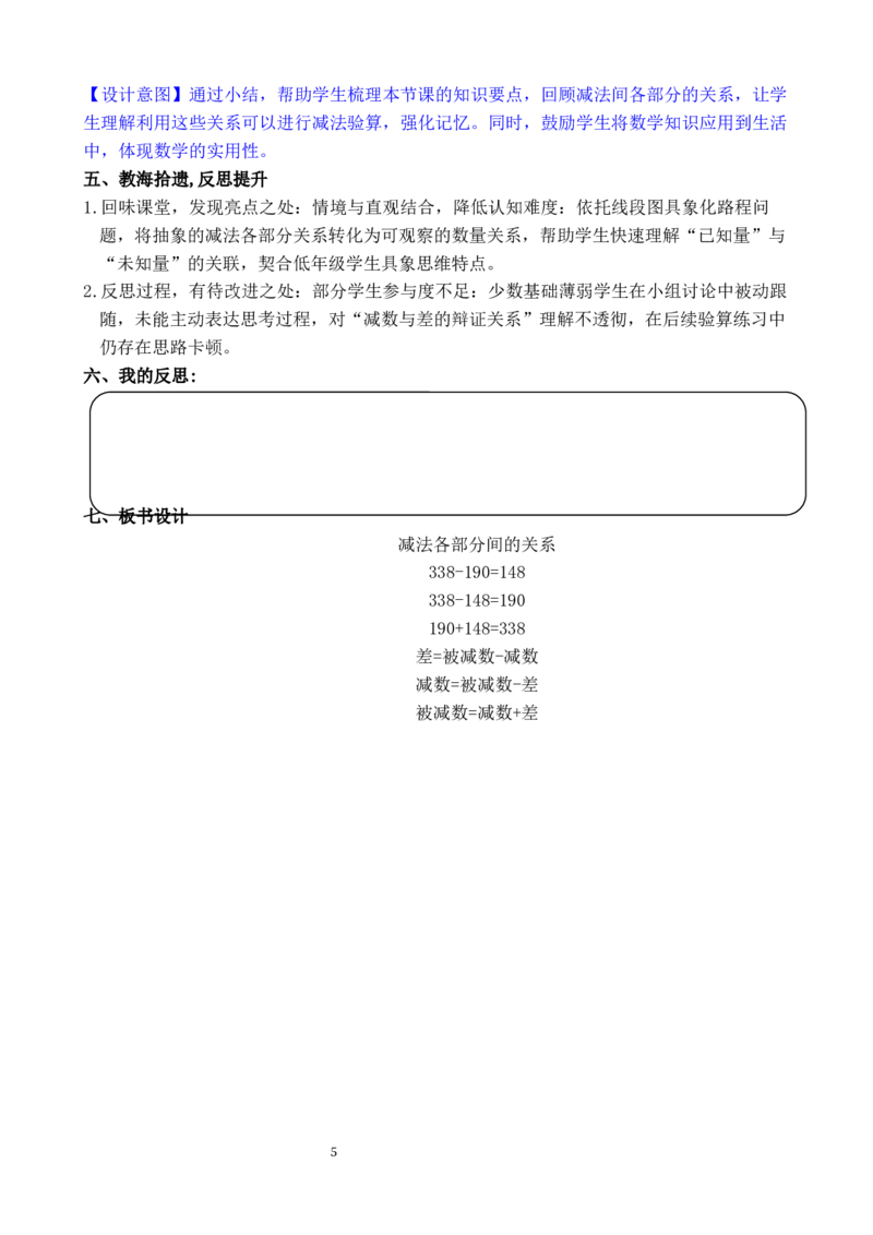第6课时减法各部分间的关系_小学数学人教版单独教案（1-6上下册）_《全品教案》1-6上下册（26春）_1-6下册（26春）_教案WORD版（2数人下）26春_正文_第四单元万以内的加法和减法