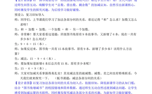 第6课时减法各部分间的关系_小学数学人教版单独教案（1-6上下册）_《全品教案》1-6上下册（26春）_1-6下册（26春）_教案WORD版（2数人下）26春_正文_第四单元万以内的加法和减法