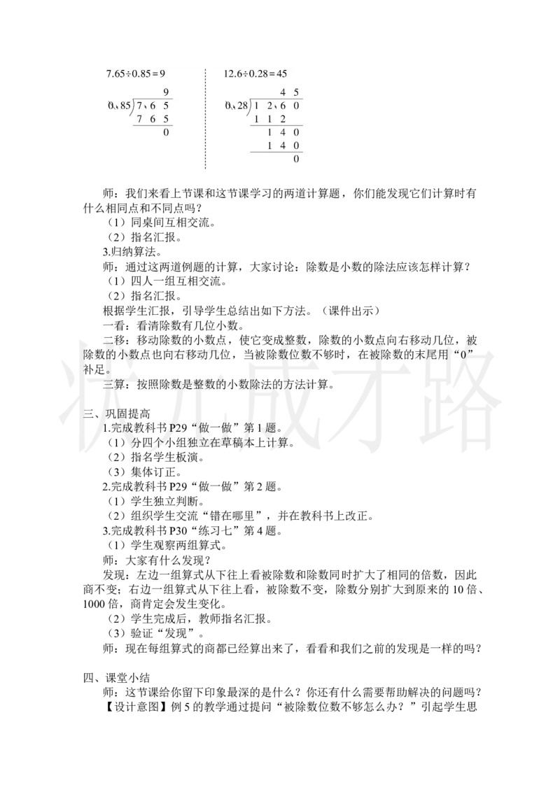 第4课时一个数除以小数(2)_小学数学人教版单独教案（1-6上下册）_《状元大课堂教案》1-6上下册（26春）_1-6上册_2.R5数上教案_3小数除法