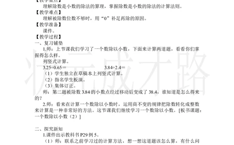 第4课时一个数除以小数(2)_小学数学人教版单独教案（1-6上下册）_《状元大课堂教案》1-6上下册（26春）_1-6上册_2.R5数上教案_3小数除法