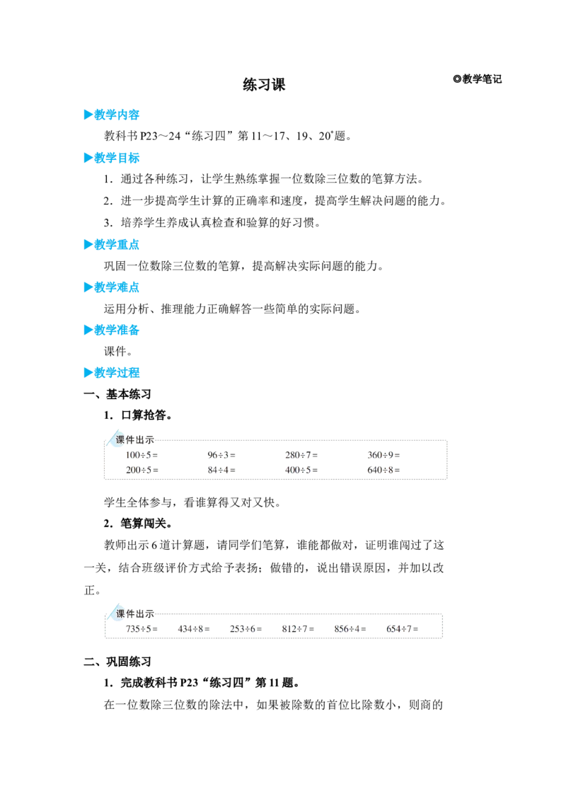 练习课（1）_小学数学人教版单独教案（1-6上下册）_《状元大课堂教案》1-6上下册（26春）_1-6下册_3年级下册（26春）_旧教材教案_2除数是一位数的除法_2．笔算除法