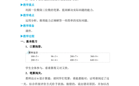 练习课（1）_小学数学人教版单独教案（1-6上下册）_《状元大课堂教案》1-6上下册（26春）_1-6下册_3年级下册（26春）_旧教材教案_2除数是一位数的除法_2．笔算除法