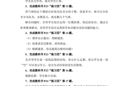 练习课（1）_小学数学人教版单独教案（1-6上下册）_《状元大课堂教案》1-6上下册（26春）_1-6下册_3年级下册（26春）_旧教材教案_2除数是一位数的除法_2．笔算除法