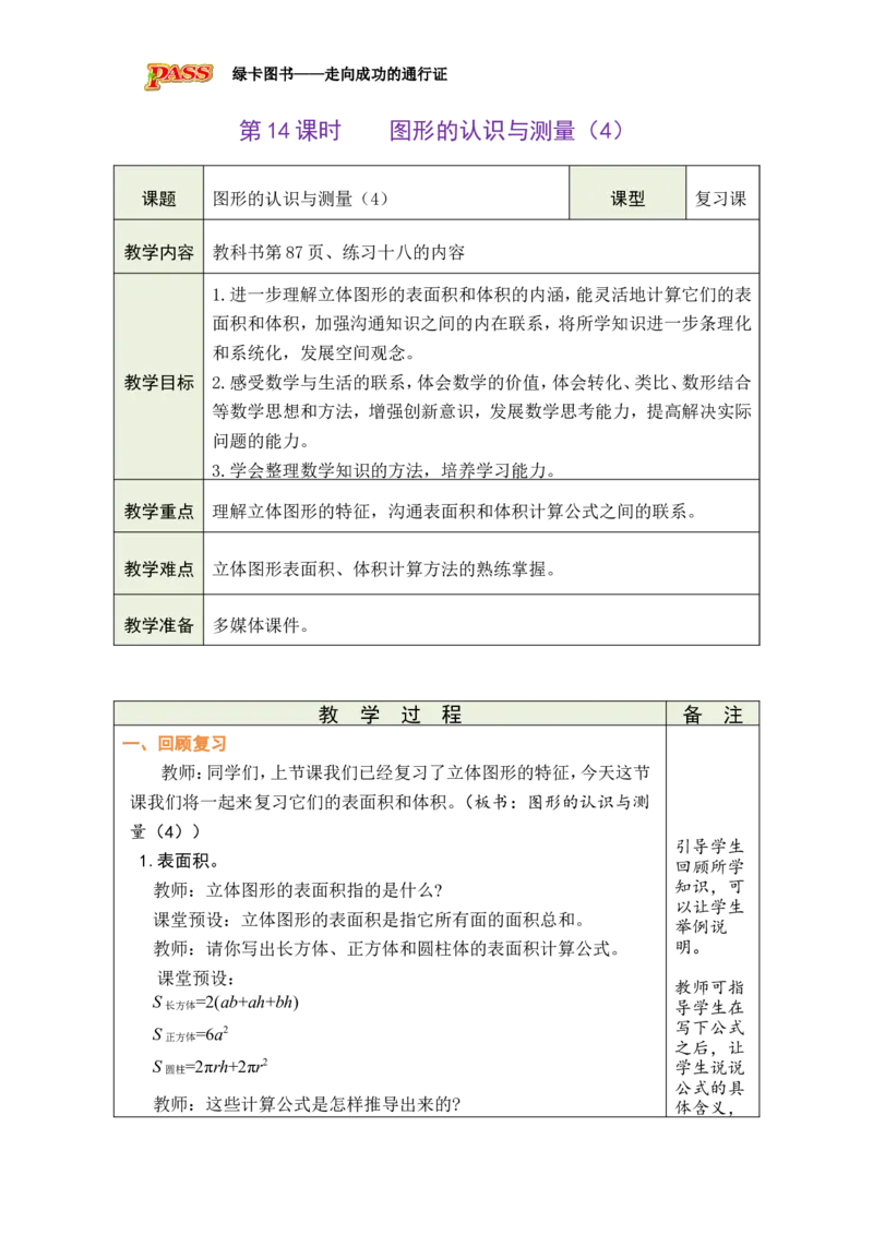 第14课时图形的认识与测量（4）_小学数学人教版单独教案（1-6上下册）_《绿卡图书教案》1-6下册（26春）_6年级下册（26春）_6整理和复习