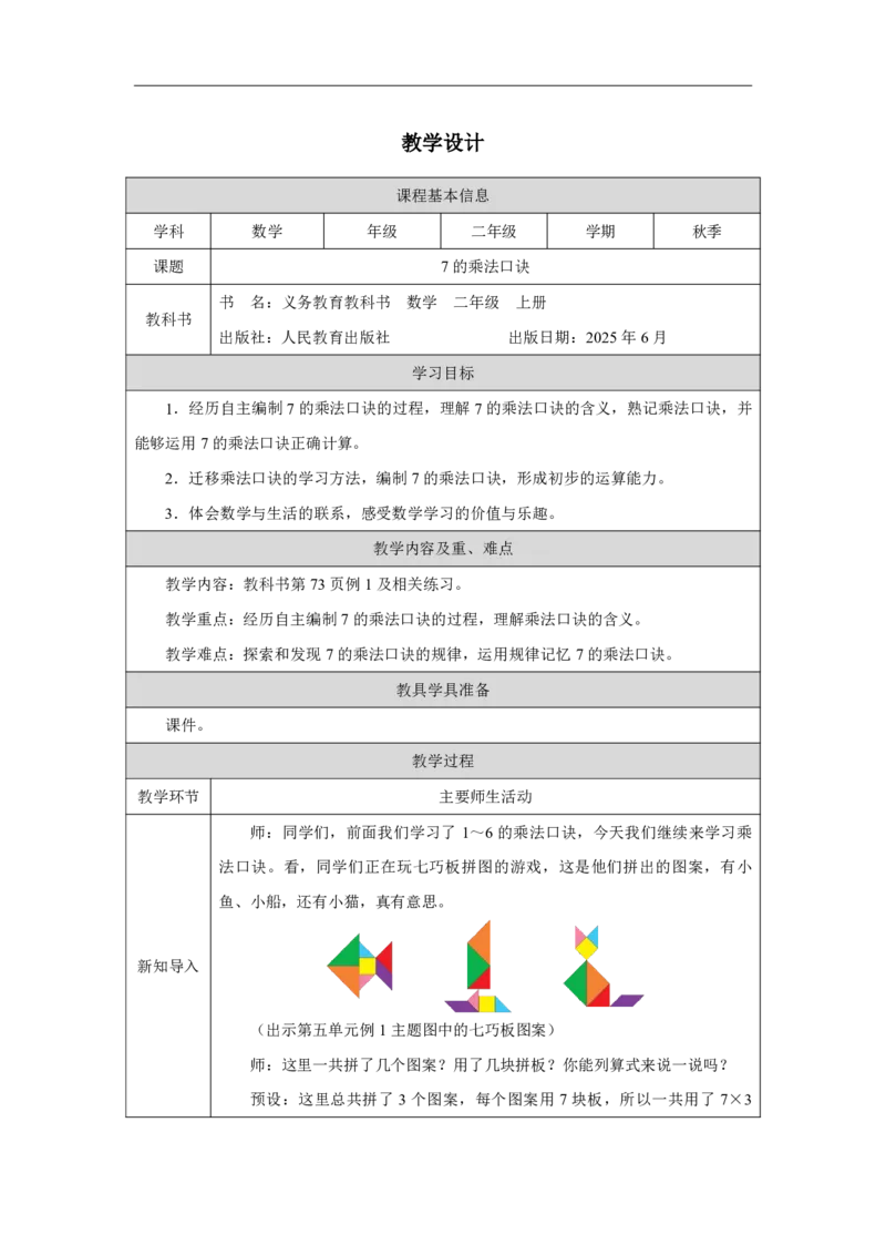307的乘法口诀_7的乘法口诀_教学设计_小学数学人教版单独教案（1-6上下册）_《智慧教育教案》1-6上下册（25秋）_1-6上册_2年级上册（教案）2025秋新教材_第5单元