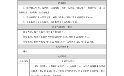 307的乘法口诀_7的乘法口诀_教学设计_小学数学人教版单独教案（1-6上下册）_《智慧教育教案》1-6上下册（25秋）_1-6上册_2年级上册（教案）2025秋新教材_第5单元