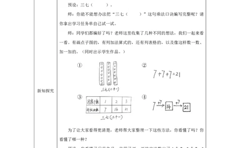 307的乘法口诀_7的乘法口诀_教学设计_小学数学人教版单独教案（1-6上下册）_《智慧教育教案》1-6上下册（25秋）_1-6上册_2年级上册（教案）2025秋新教材_第5单元