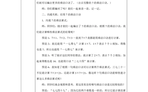 307的乘法口诀_7的乘法口诀_教学设计_小学数学人教版单独教案（1-6上下册）_《智慧教育教案》1-6上下册（25秋）_1-6上册_2年级上册（教案）2025秋新教材_第5单元