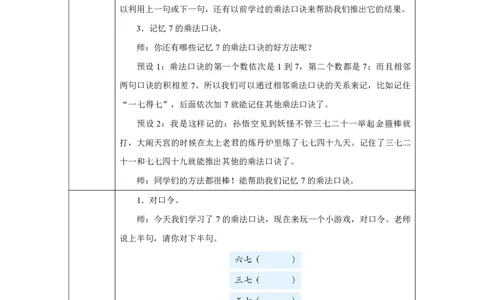 307的乘法口诀_7的乘法口诀_教学设计_小学数学人教版单独教案（1-6上下册）_《智慧教育教案》1-6上下册（25秋）_1-6上册_2年级上册（教案）2025秋新教材_第5单元