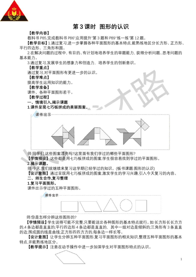 第3课时图形的认识_小学数学人教版单独教案（1-6上下册）_《状元大课堂教案》1-6上下册（26春）_1-6下册_1年级下册（25春）_七复习与关联