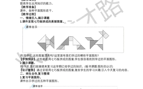 第3课时图形的认识_小学数学人教版单独教案（1-6上下册）_《状元大课堂教案》1-6上下册（26春）_1-6下册_1年级下册（25春）_七复习与关联