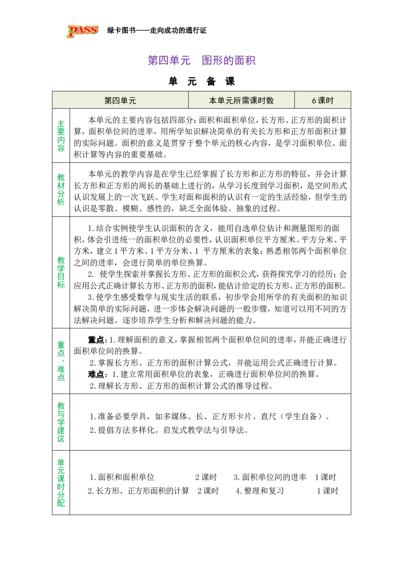 单元备课_小学数学人教版单独教案（1-6上下册）_《绿卡图书教案》1-6下册（26春）_3年级下册（26春）_4图形的面积