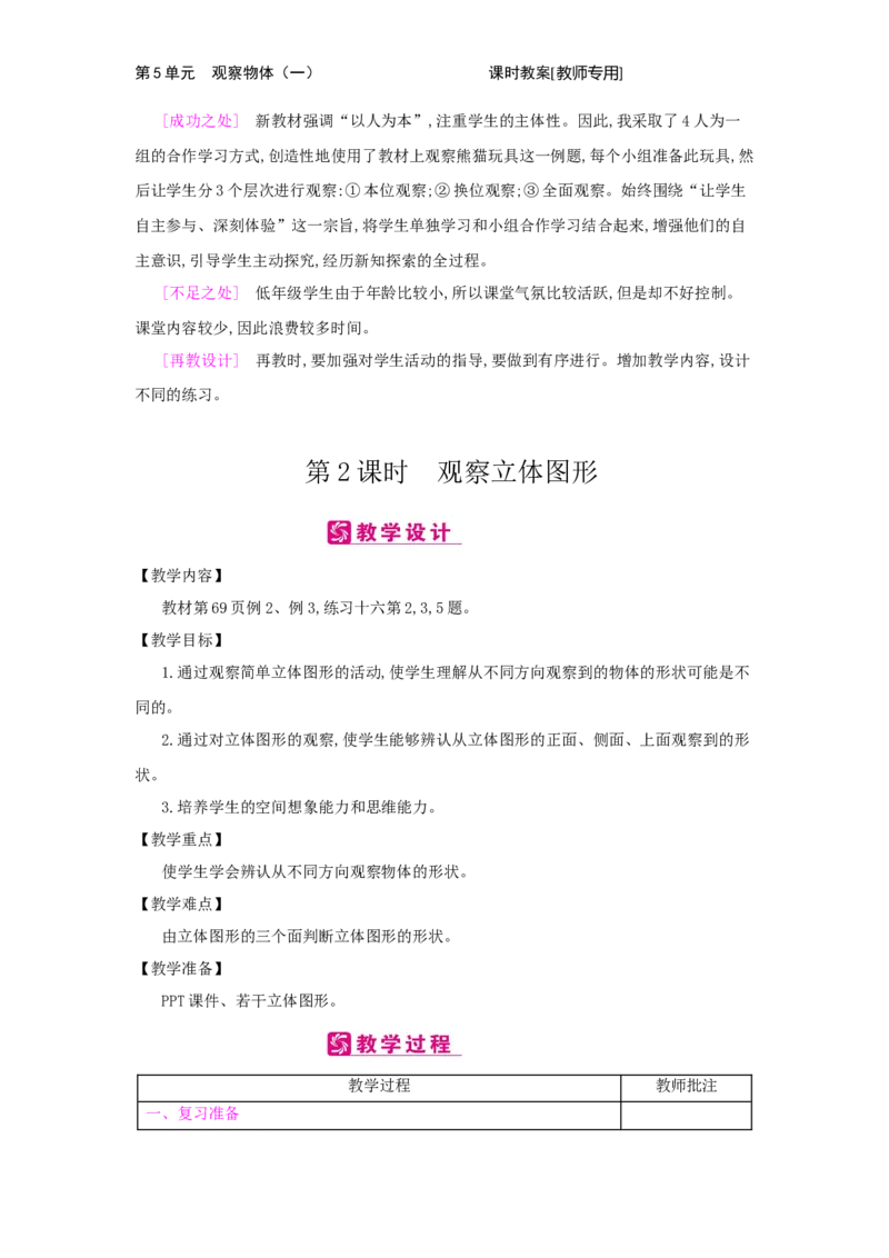 第5单元　观察物体(一)_小学数学人教版2年级上册_1课时简案_1课时简案