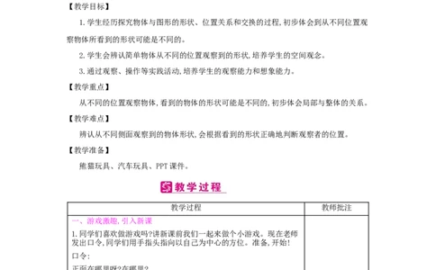 第5单元　观察物体(一)_小学数学人教版2年级上册_1课时简案_1课时简案