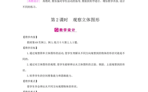 第5单元　观察物体(一)_小学数学人教版2年级上册_1课时简案_1课时简案