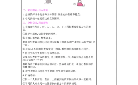 第5单元　观察物体(一)_小学数学人教版2年级上册_1课时简案_1课时简案