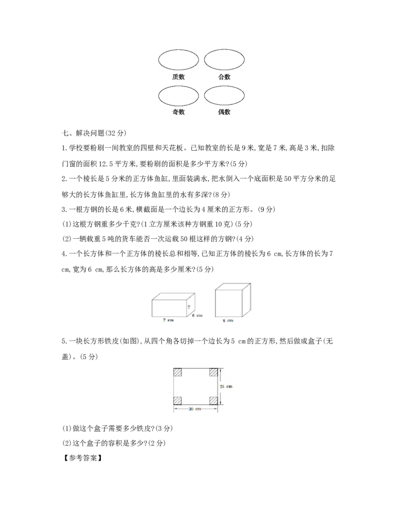 期中综合测评_小学数学人教版5年级下册_1课时详案_1课时详案