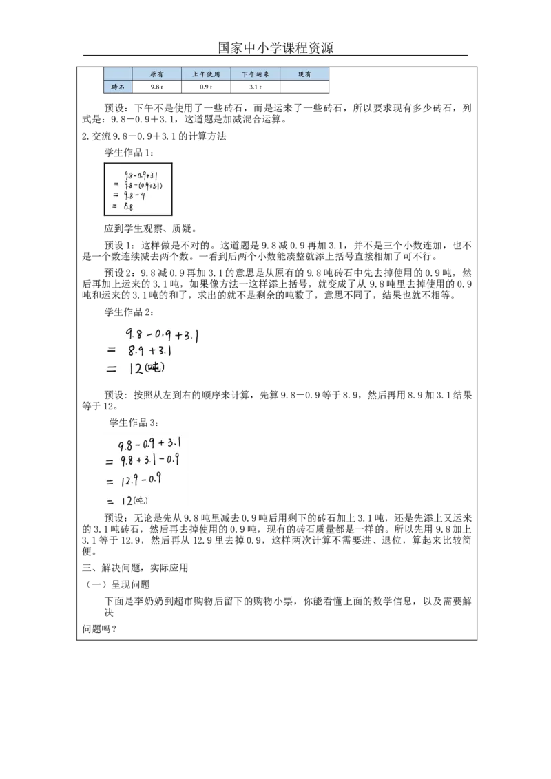 整数加法运算律推广到小数(第2课时)_教学设计_小学数学人教版单独教案（1-6上下册）_《智慧教育教案》1-6上下册（25秋）_1-6下册_4年级下册（教案）新插图_第6单元小数的加法和减法