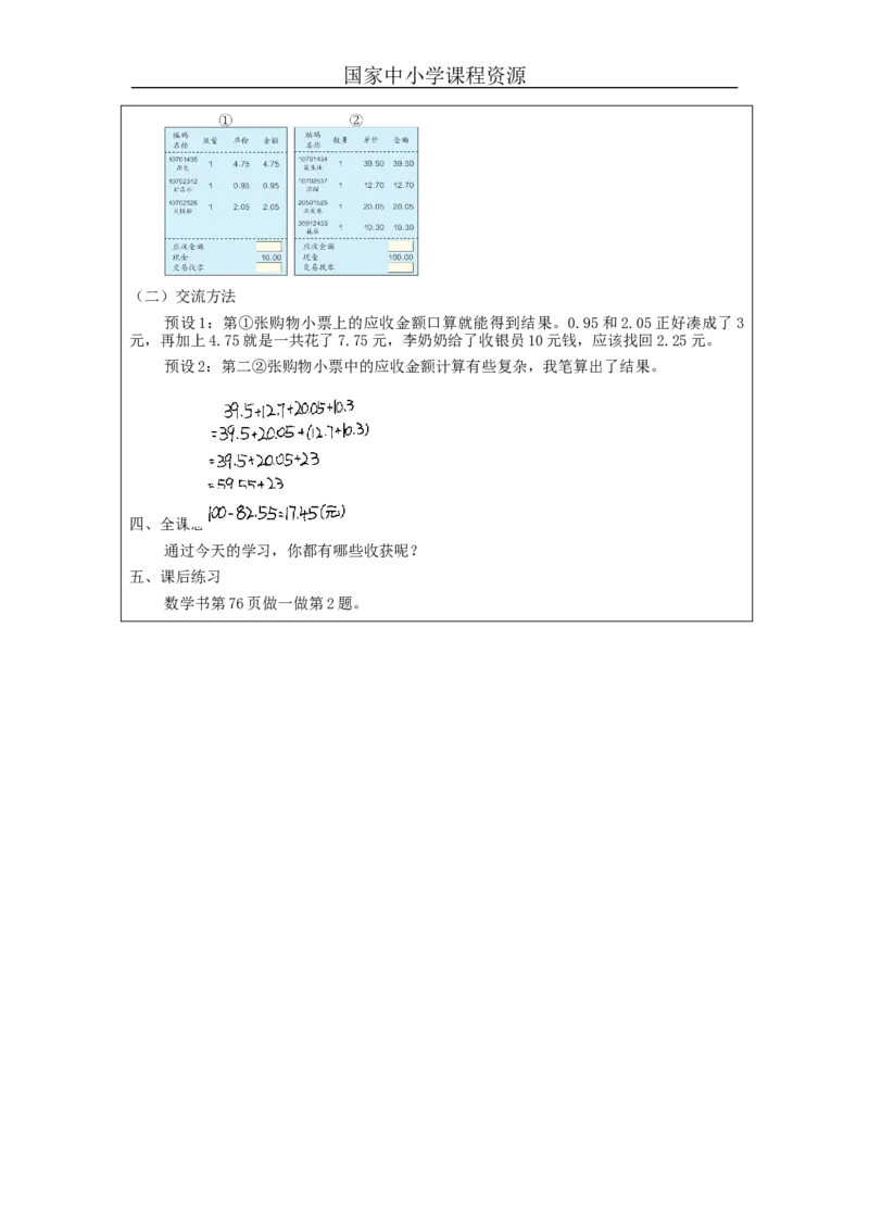 整数加法运算律推广到小数(第2课时)_教学设计_小学数学人教版单独教案（1-6上下册）_《智慧教育教案》1-6上下册（25秋）_1-6下册_4年级下册（教案）新插图_第6单元小数的加法和减法