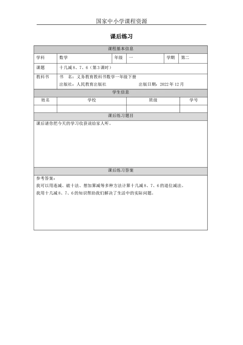 2.5十几减8、7、6（第3课时）习题_小学数学人教版单独教案（1-6上下册）_《智慧教育教案》1-6上下册（25秋）_1-6下册_1年级下册（教案）2025春_2024春_第2单元20以内的退位减法