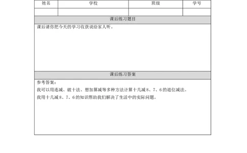 2.5十几减8、7、6（第3课时）习题_小学数学人教版单独教案（1-6上下册）_《智慧教育教案》1-6上下册（25秋）_1-6下册_1年级下册（教案）2025春_2024春_第2单元20以内的退位减法